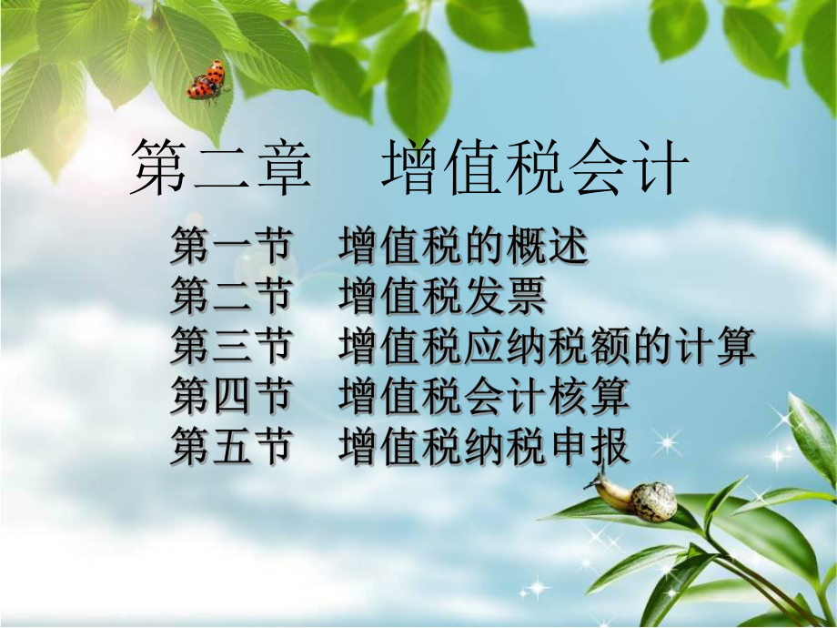 第2章增值税会计.ppt_第2页