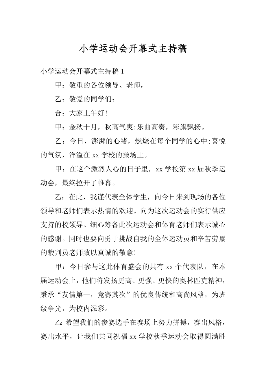 小学运动会开幕式主持稿例文.docx_第1页