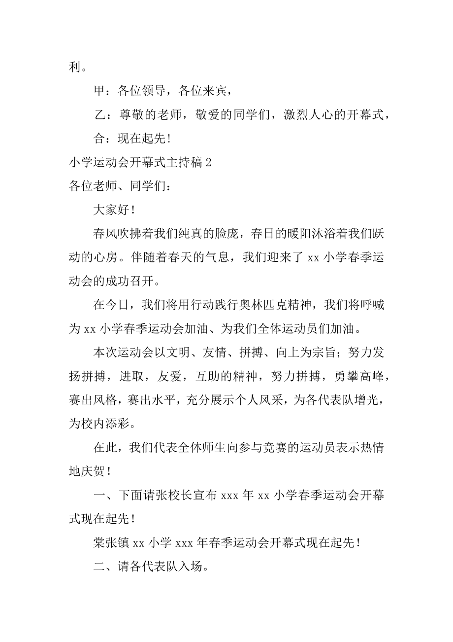 小学运动会开幕式主持稿例文.docx_第2页