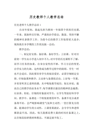 历史教师个人教学总结例文.docx