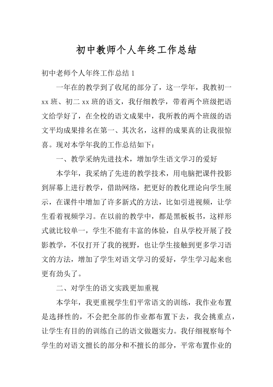 初中教师个人年终工作总结范本.docx_第1页