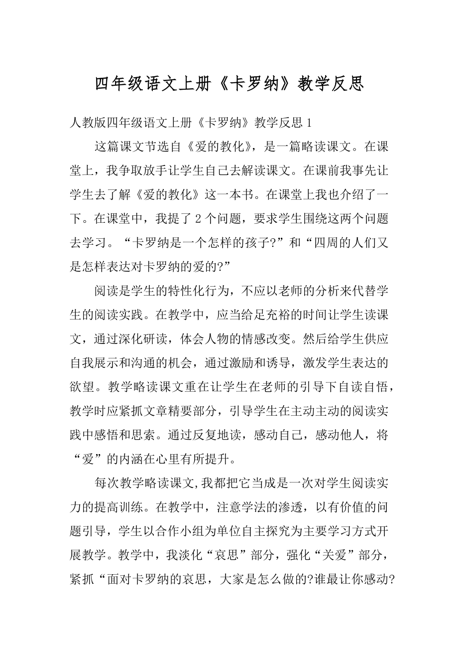 四年级语文上册《卡罗纳》教学反思汇总.docx_第1页