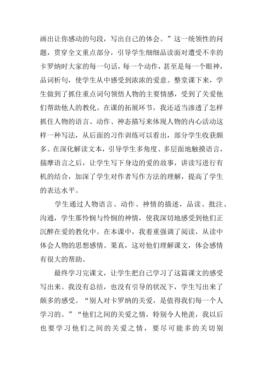 四年级语文上册《卡罗纳》教学反思汇总.docx_第2页