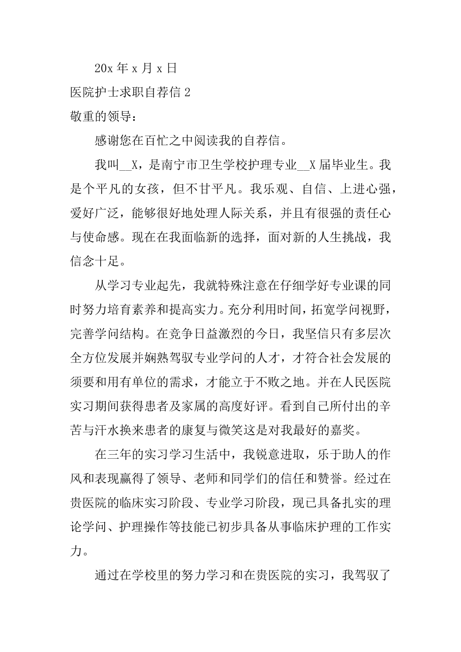 医院护士求职自荐信最新.docx_第2页