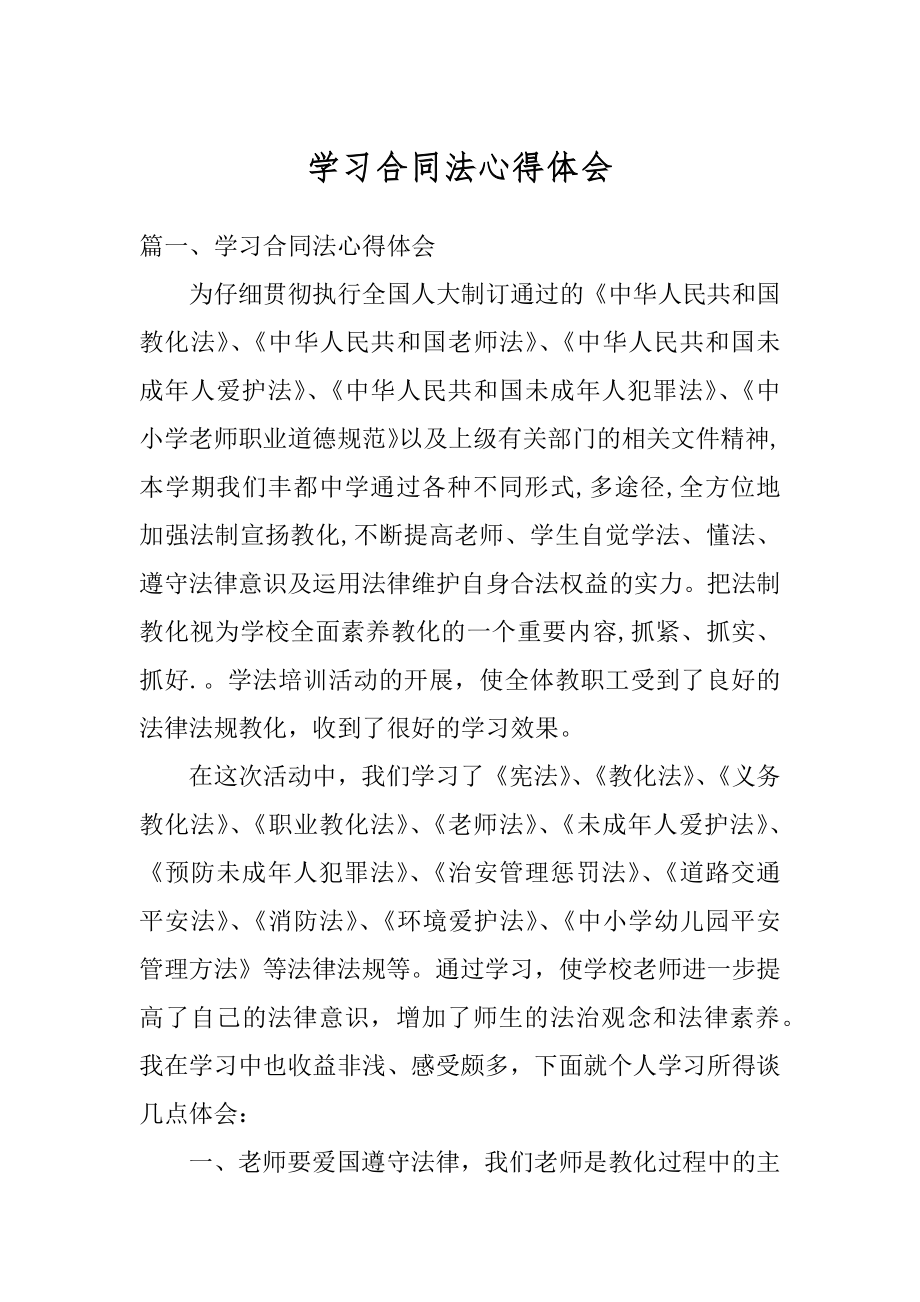 学习合同法心得体会优质.docx_第1页