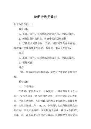 如梦令教学设计范文.docx