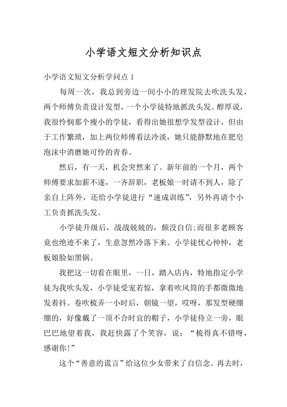 小学语文短文分析知识点优质.docx_第1页