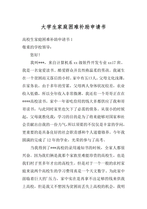 大学生家庭困难补助申请书范文.docx