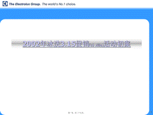 最新2002年冰洗3.15促销活动初案(共29张PPT课件).pptx