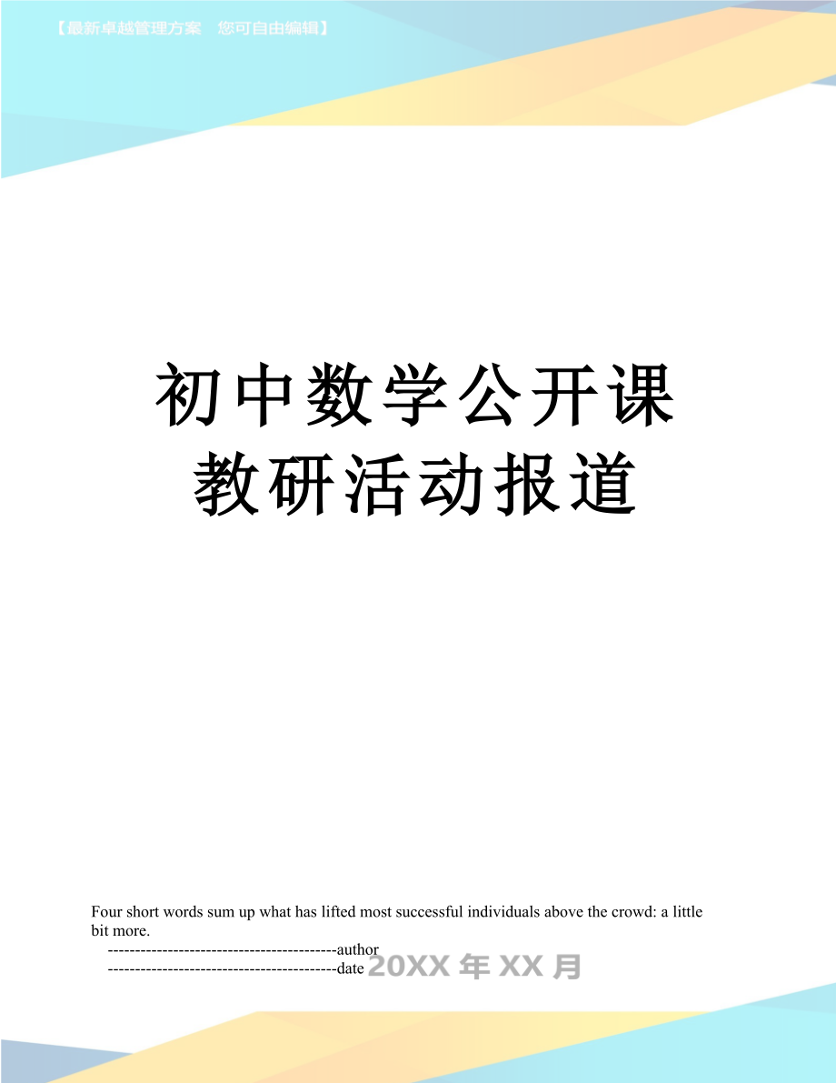 初中数学公开课教研活动报道.doc_第1页