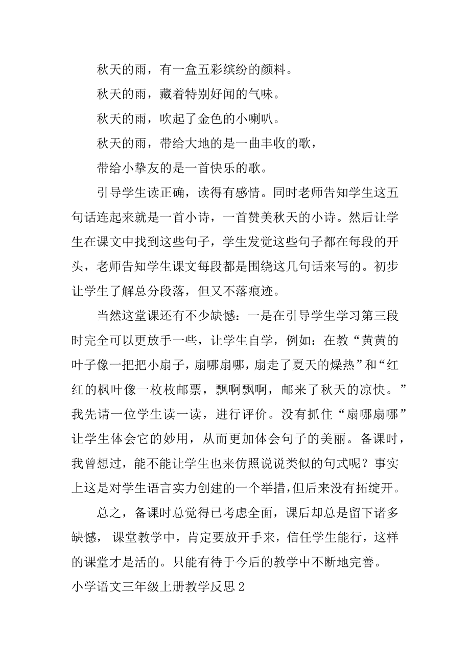 小学语文三年级上册教学反思最新.docx_第2页