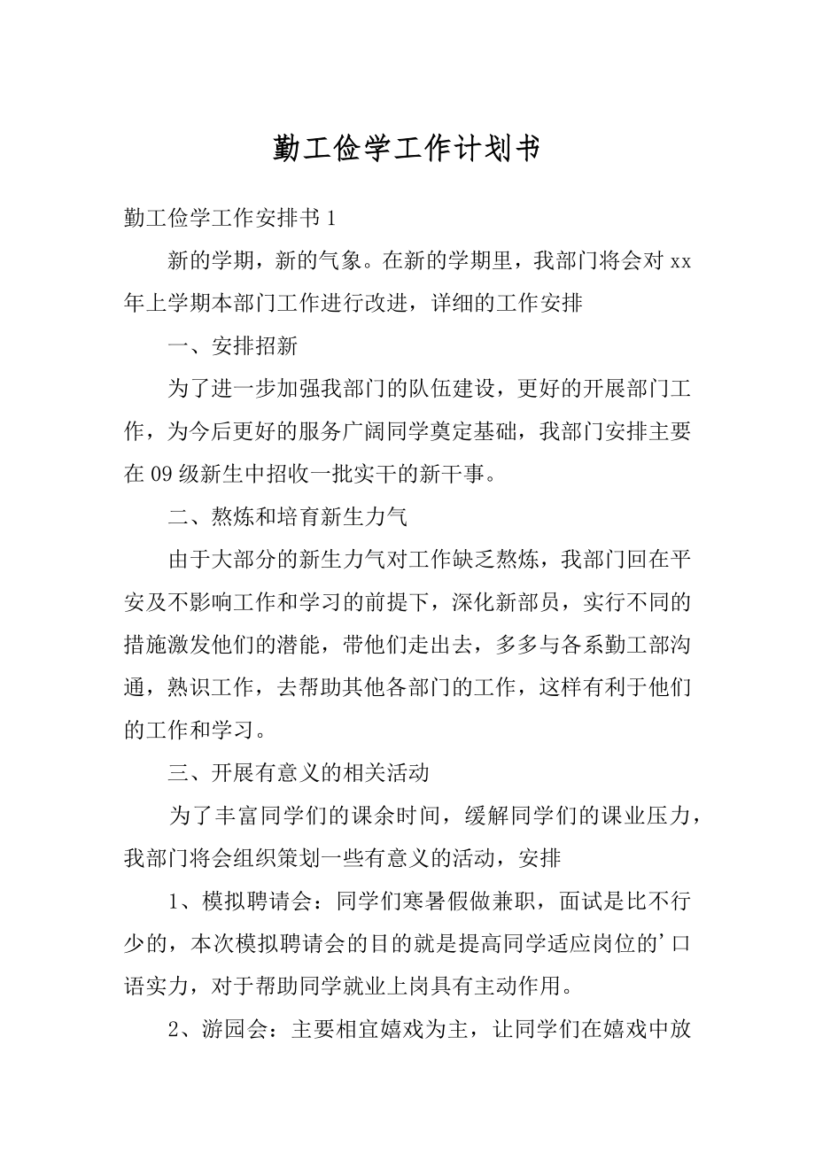 勤工俭学工作计划书例文.docx_第1页