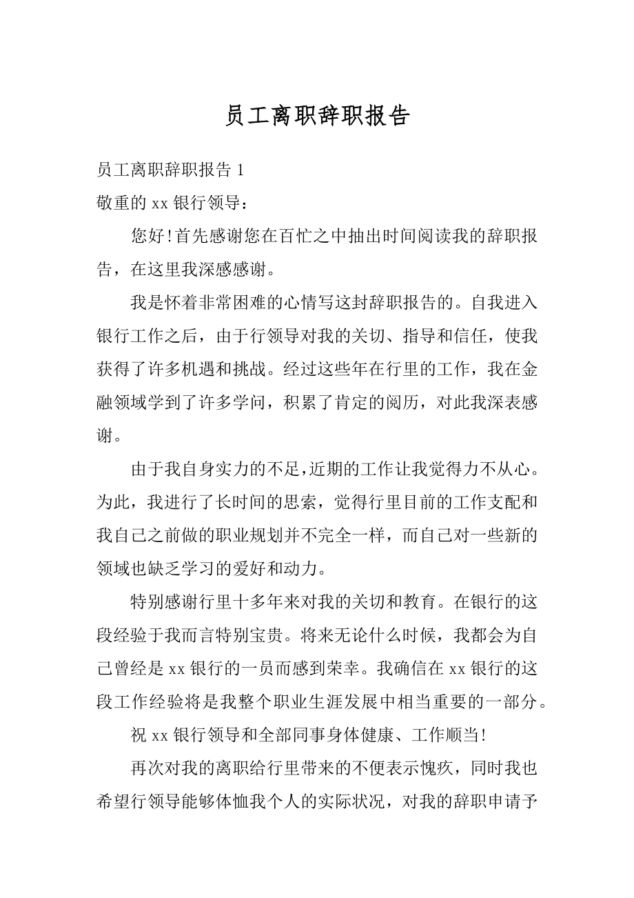 员工离职辞职报告例文.docx_第1页