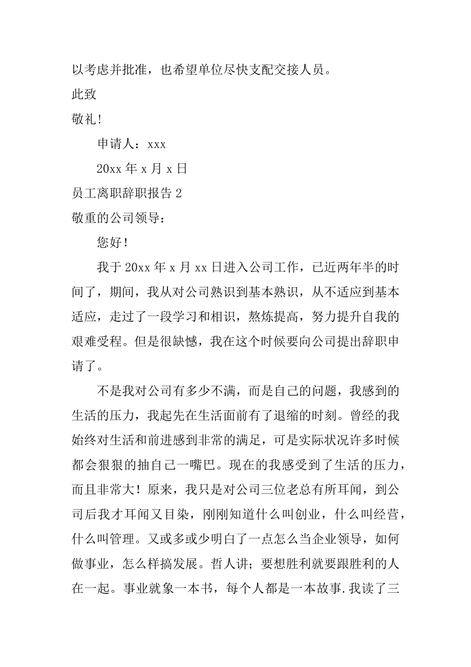 员工离职辞职报告例文.docx_第2页