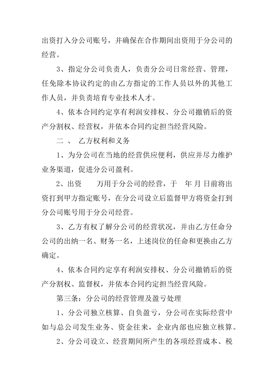 合作成立分公司协议书范文.docx_第2页