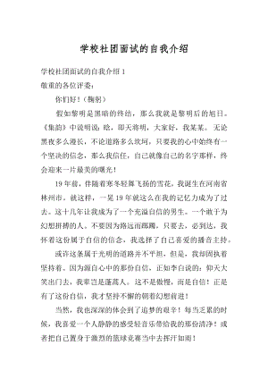 学校社团面试的自我介绍精编.docx