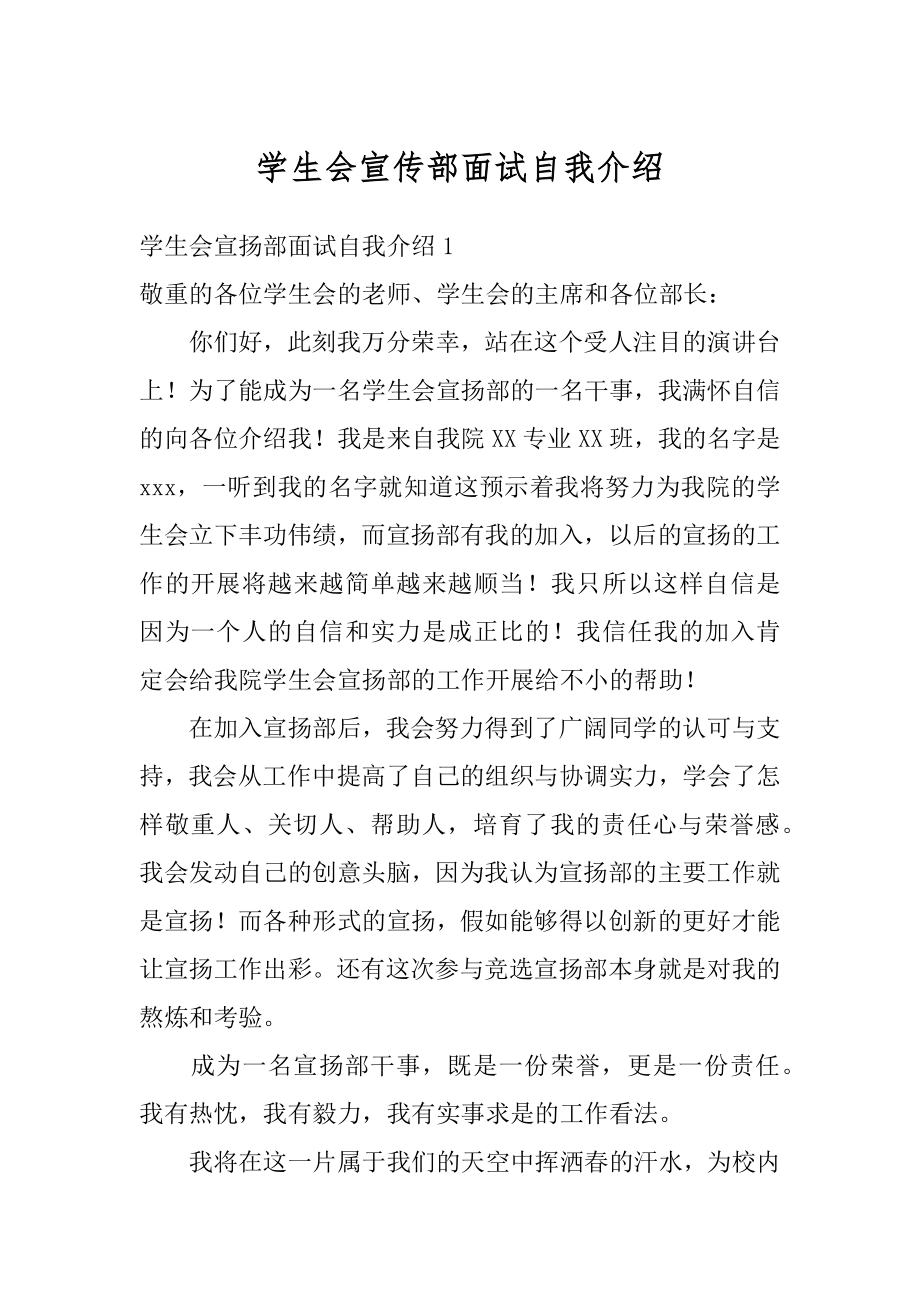 学生会宣传部面试自我介绍例文.docx_第1页