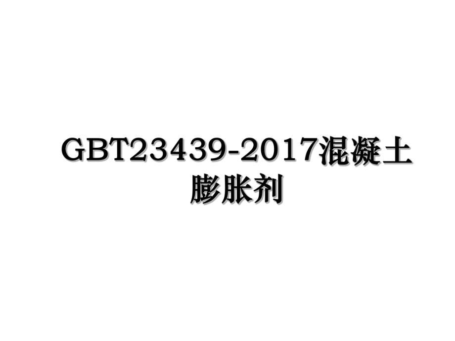 gbt23439-混凝土膨胀剂.ppt_第1页