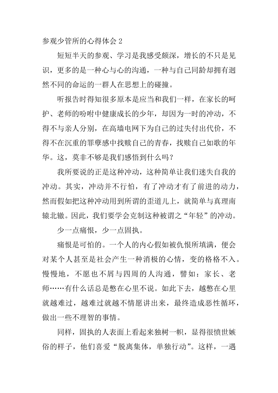 参观少管所的心得体会例文.docx_第2页