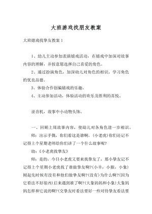 大班游戏找朋友教案精选.docx