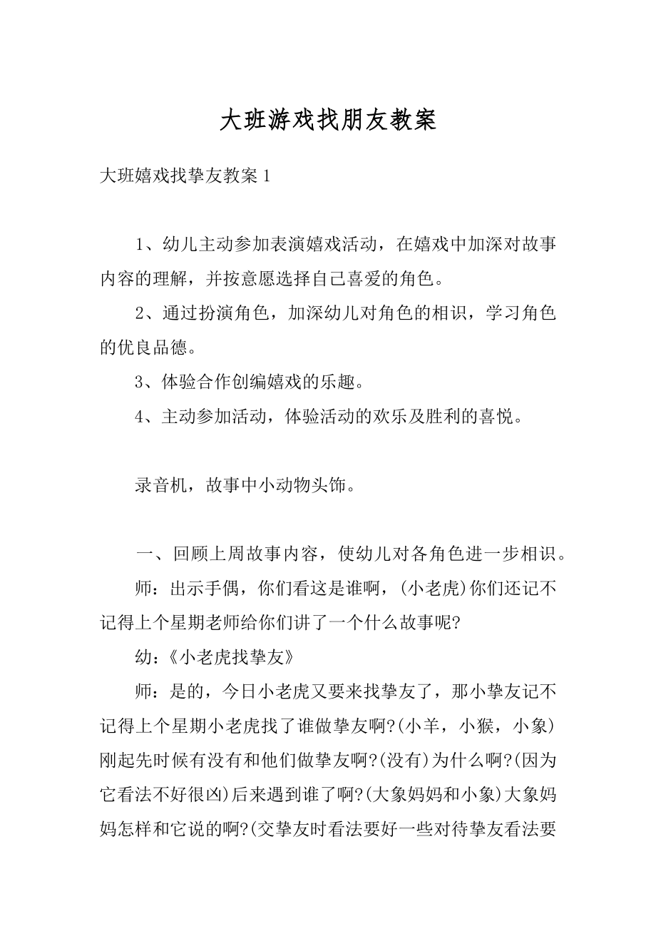 大班游戏找朋友教案精选.docx_第1页