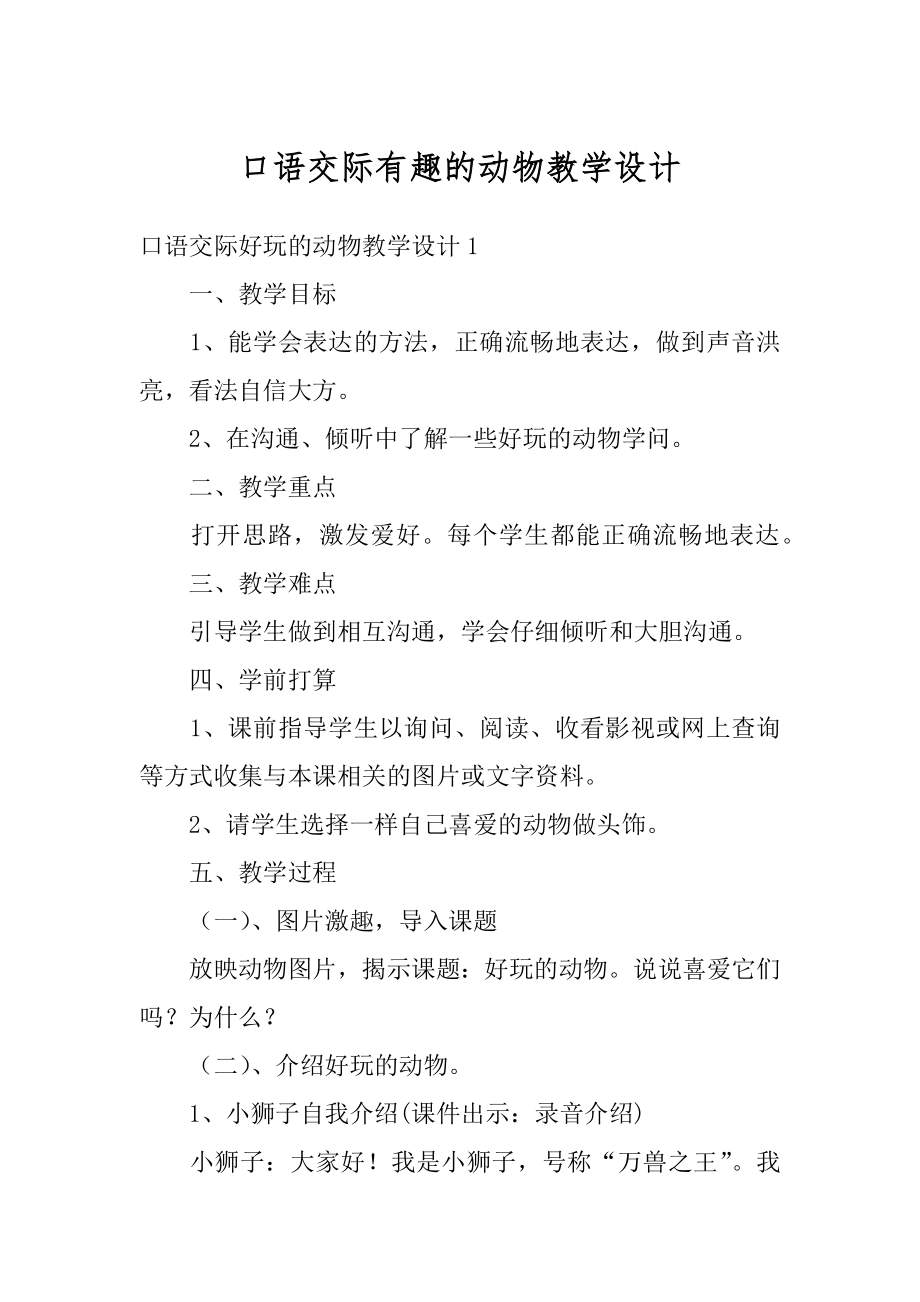 口语交际有趣的动物教学设计范例.docx_第1页