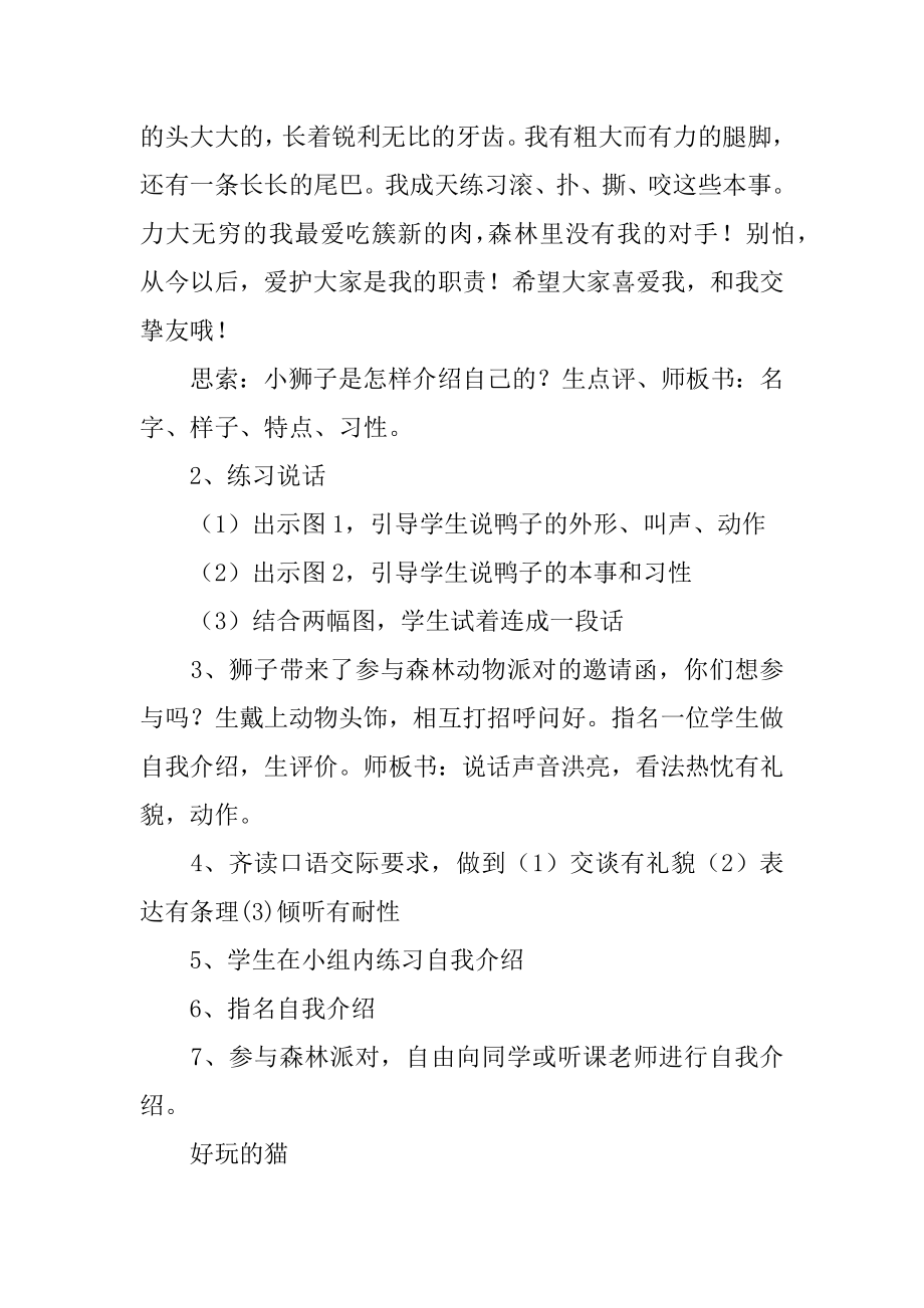 口语交际有趣的动物教学设计范例.docx_第2页