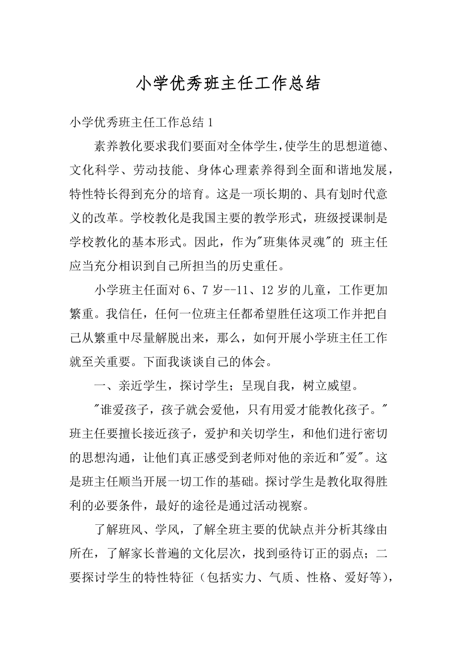 小学优秀班主任工作总结优质.docx_第1页