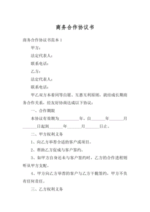 商务合作协议书精编.docx