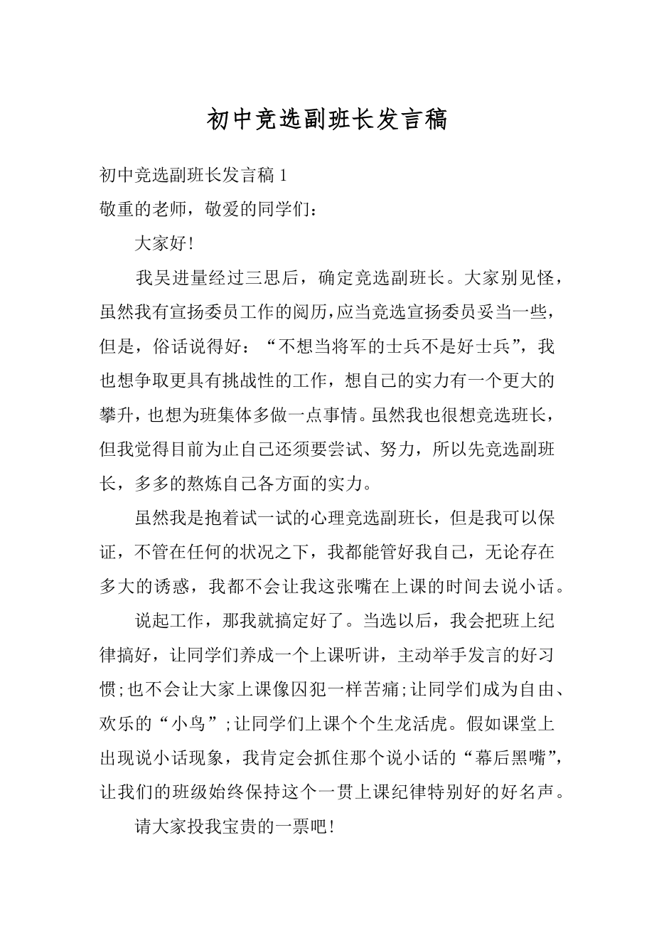 初中竞选副班长发言稿例文.docx_第1页