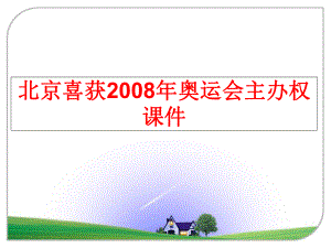 最新北京喜获奥运会主办权课件精品课件.ppt