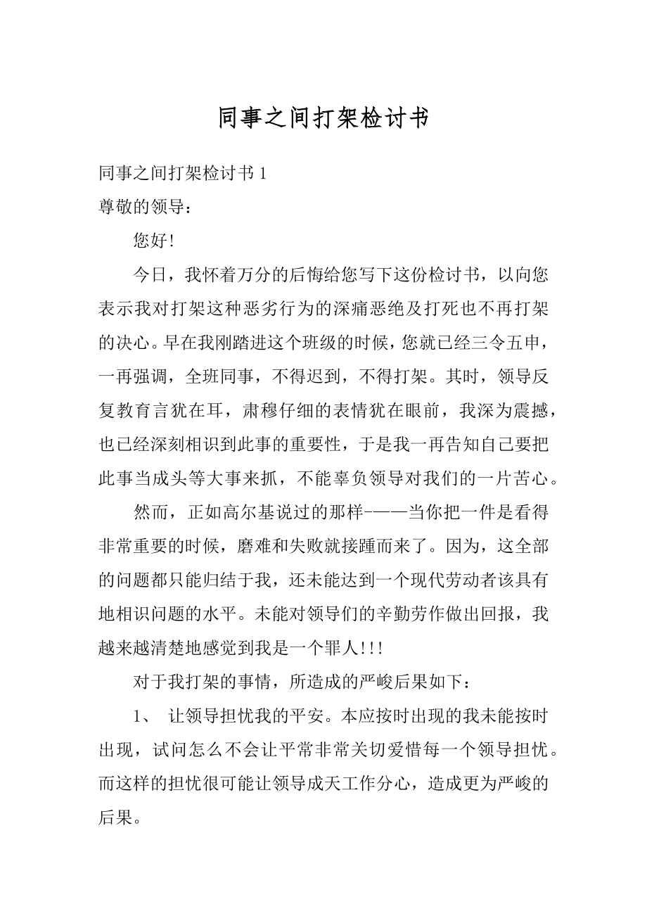 同事之间打架检讨书范例.docx_第1页