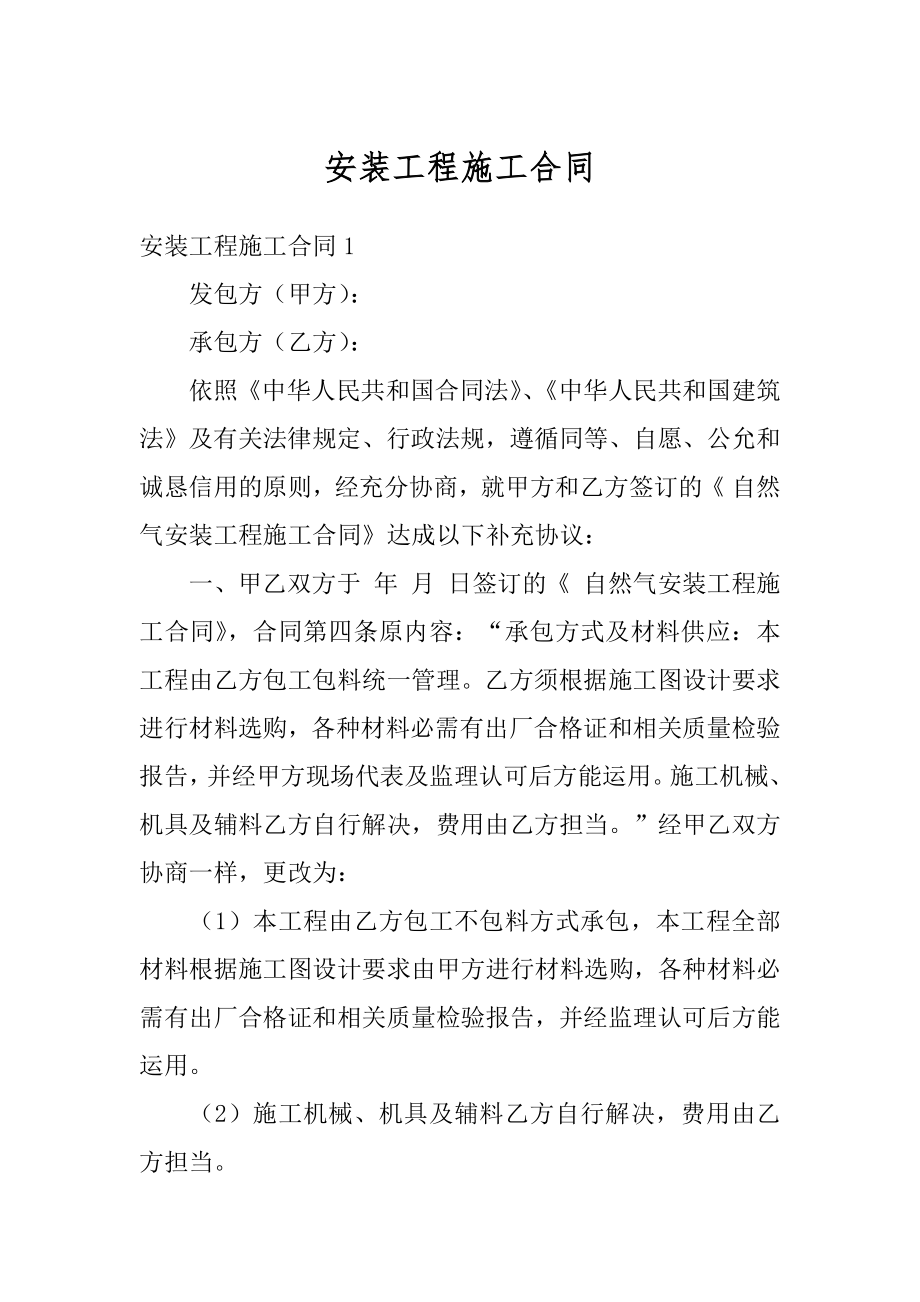 安装工程施工合同优质.docx_第1页