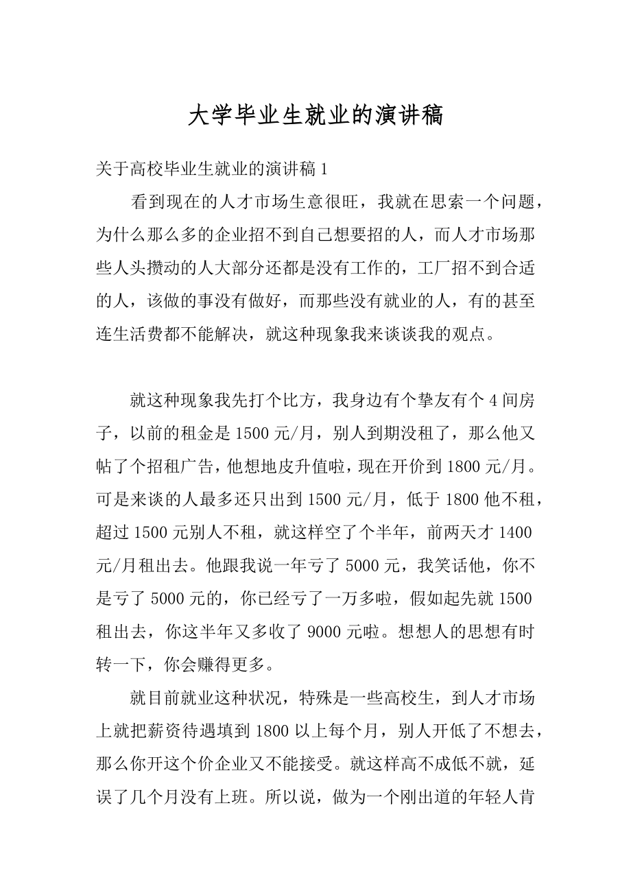 大学毕业生就业的演讲稿精编.docx_第1页