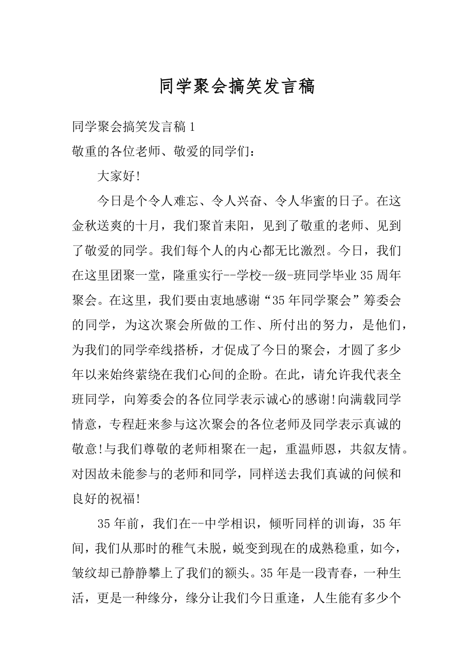 同学聚会搞笑发言稿汇编.docx_第1页