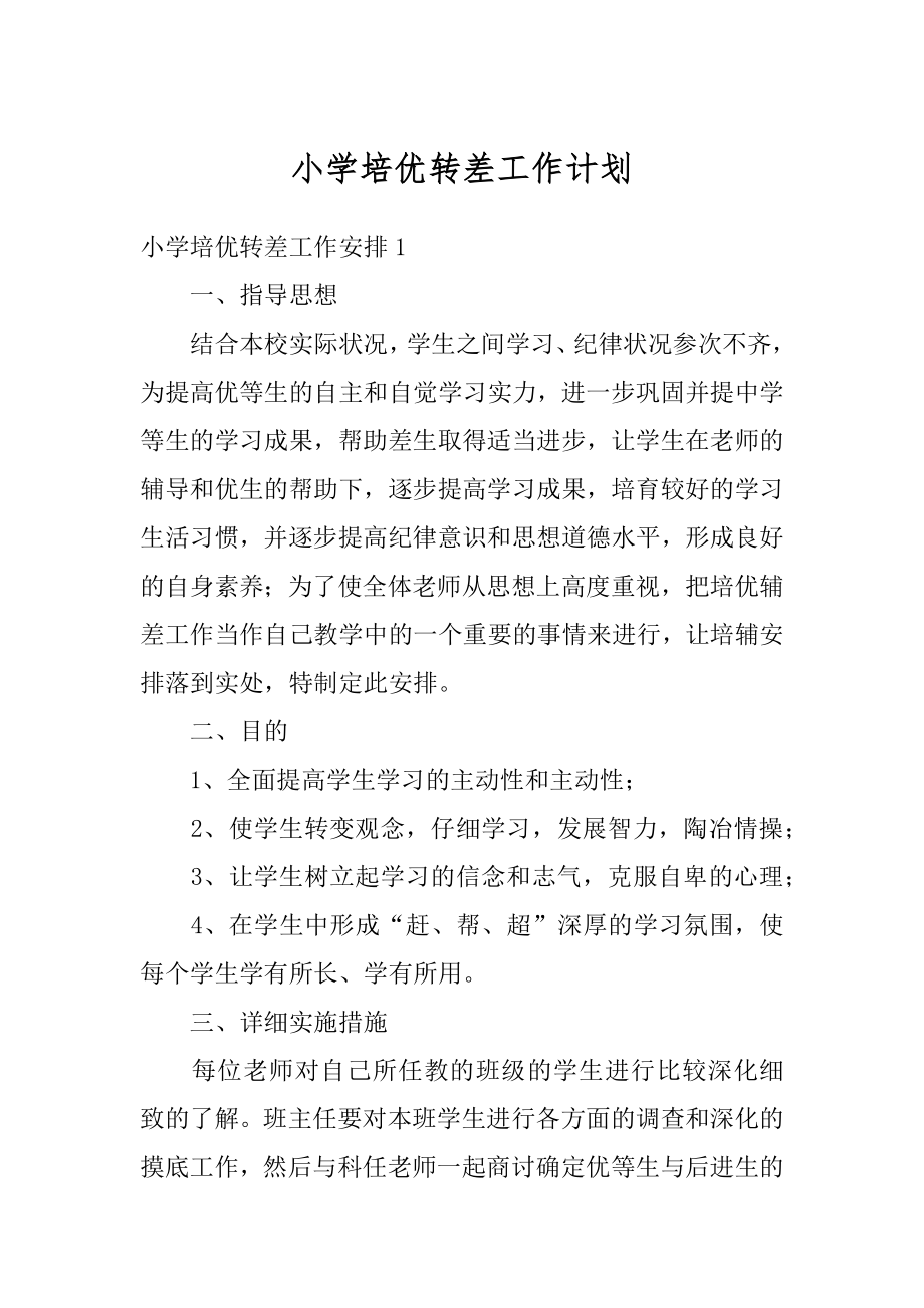 小学培优转差工作计划汇总.docx_第1页