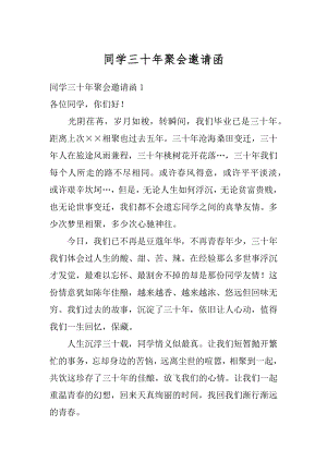 同学三十年聚会邀请函范本.docx