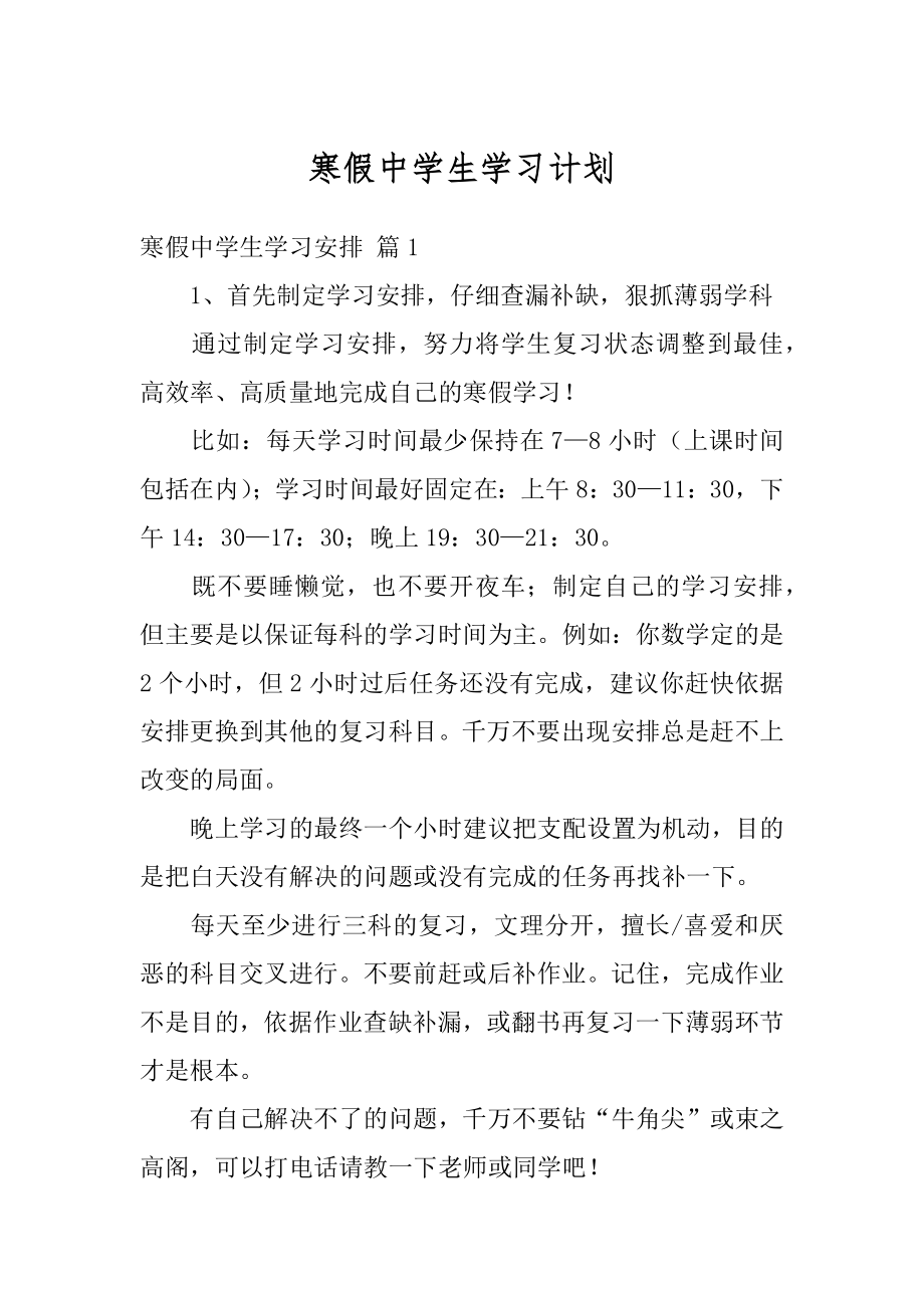 寒假中学生学习计划汇编.docx_第1页