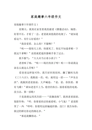 家庭趣事六年级作文精编.docx