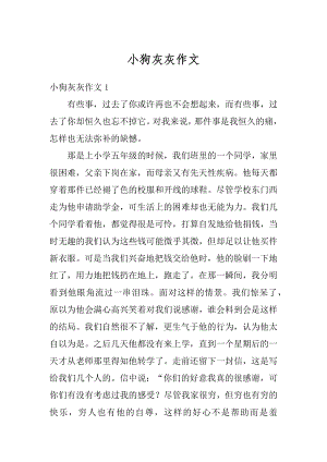 小狗灰灰作文汇编.docx