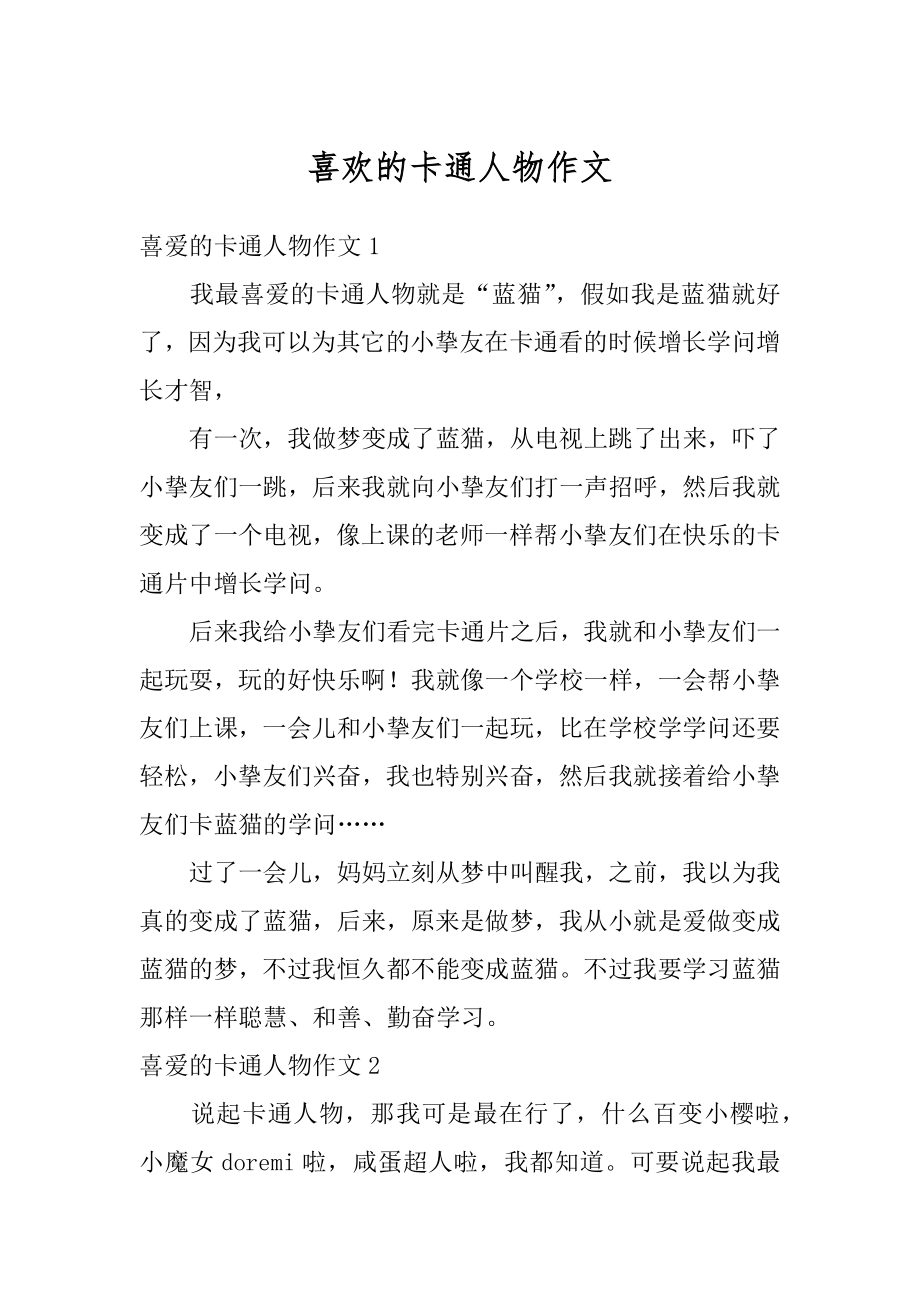 喜欢的卡通人物作文精编.docx_第1页