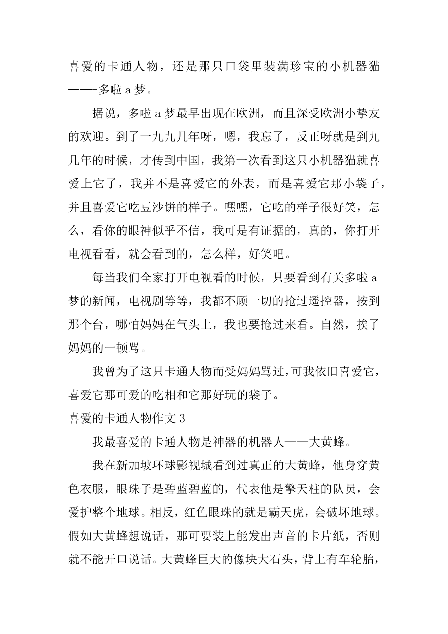 喜欢的卡通人物作文精编.docx_第2页