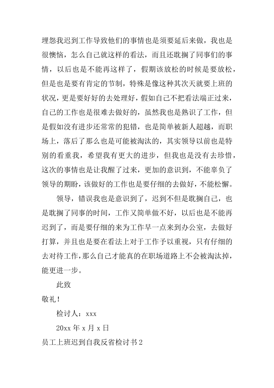 员工上班迟到自我反省检讨书例文.docx_第2页