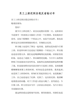 员工上班迟到自我反省检讨书例文.docx