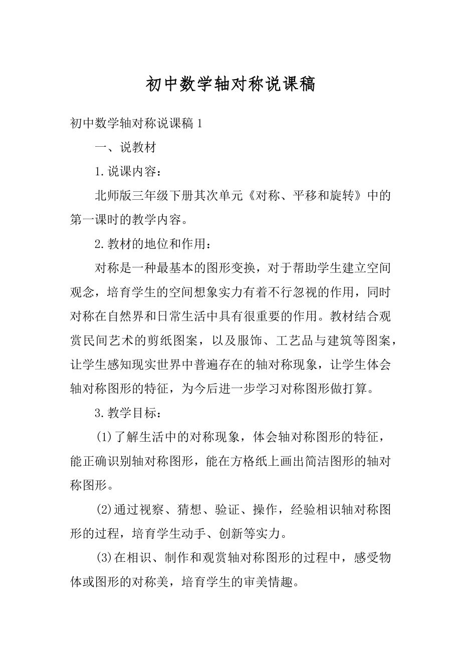 初中数学轴对称说课稿精选.docx_第1页