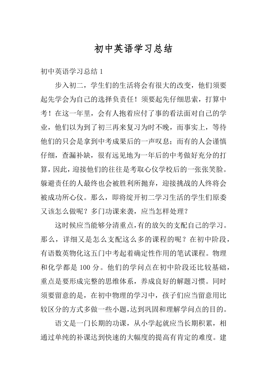 初中英语学习总结精选.docx_第1页