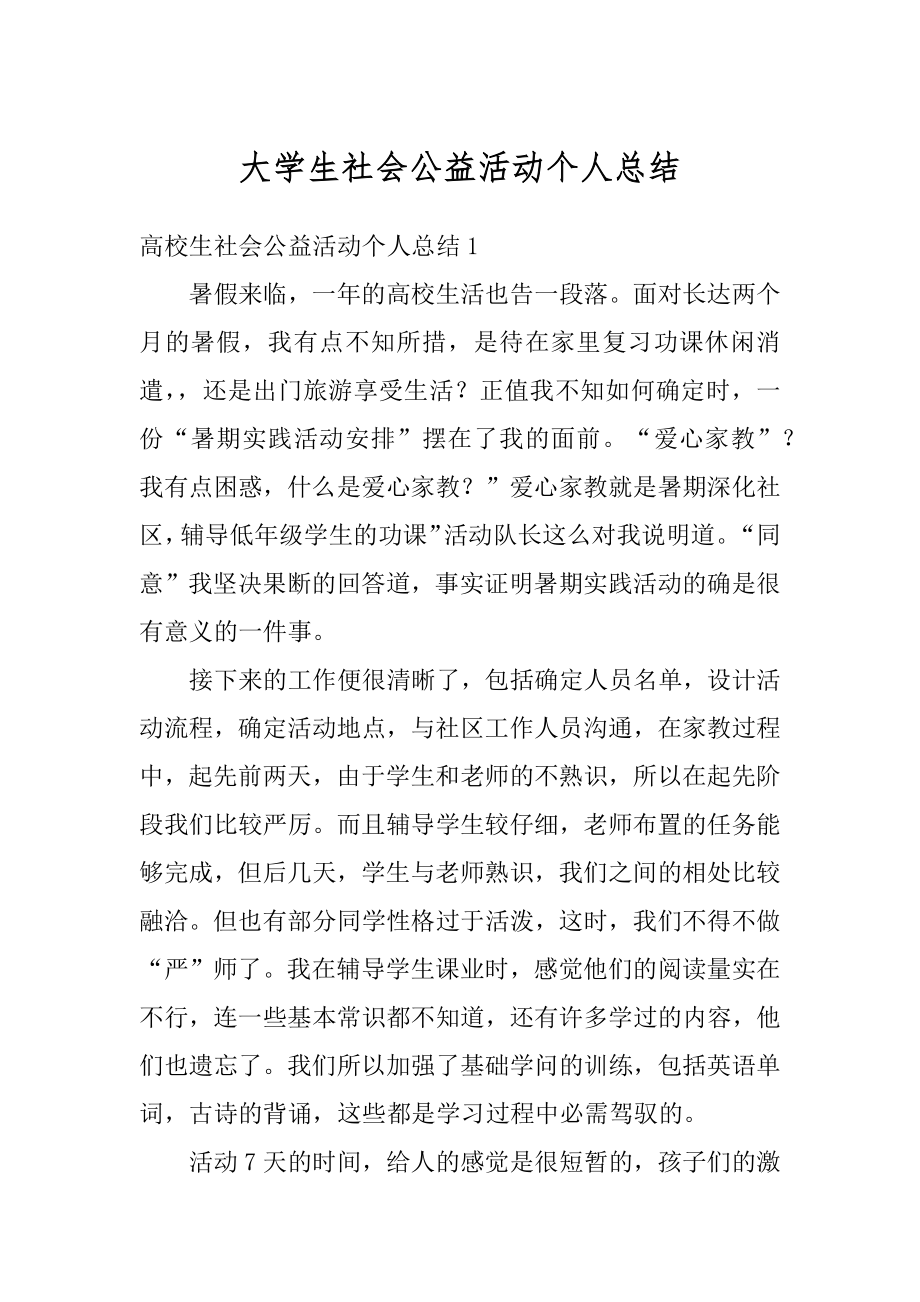 大学生社会公益活动个人总结范例.docx_第1页