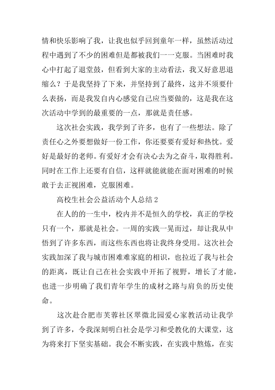 大学生社会公益活动个人总结范例.docx_第2页