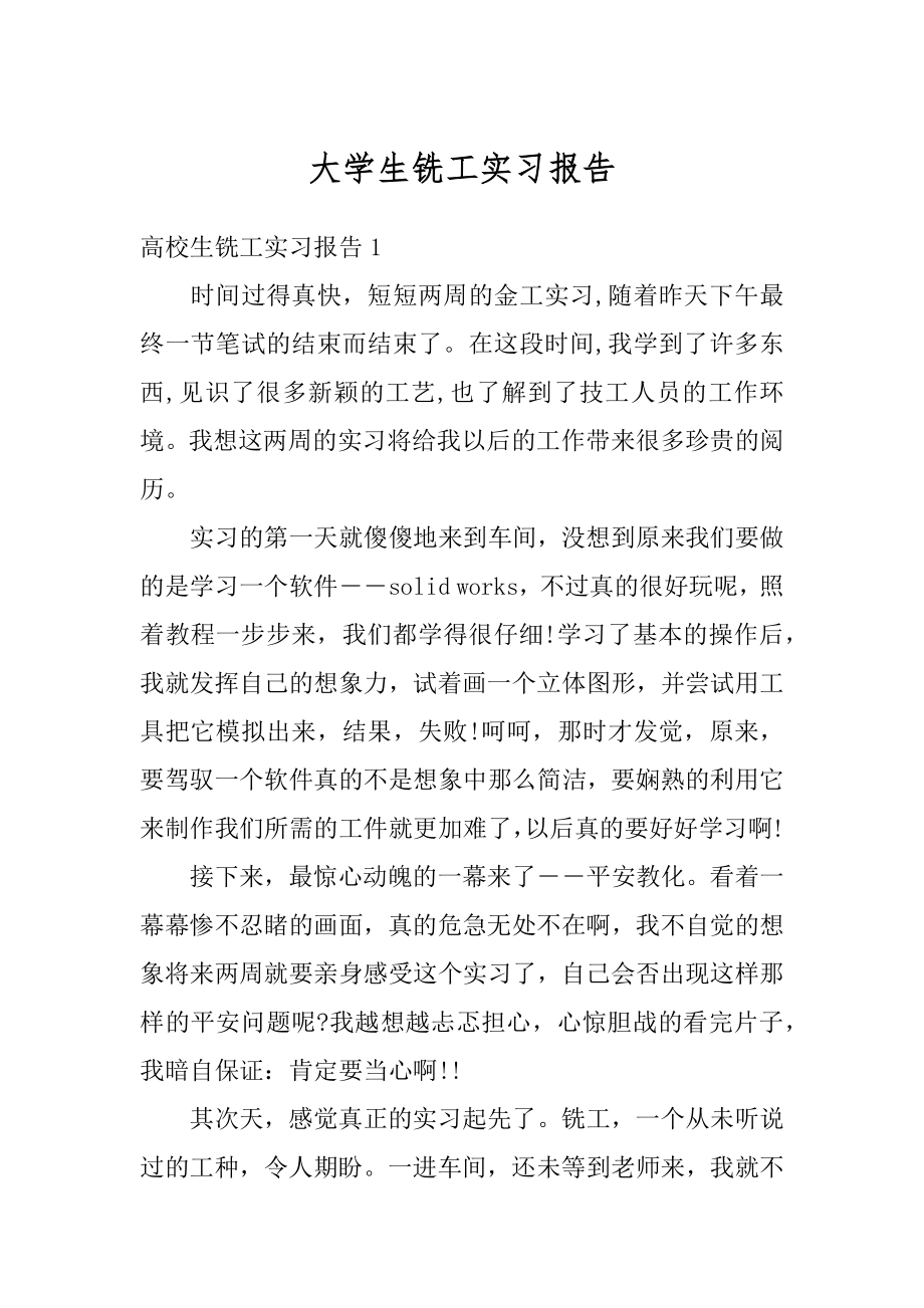 大学生铣工实习报告例文.docx_第1页