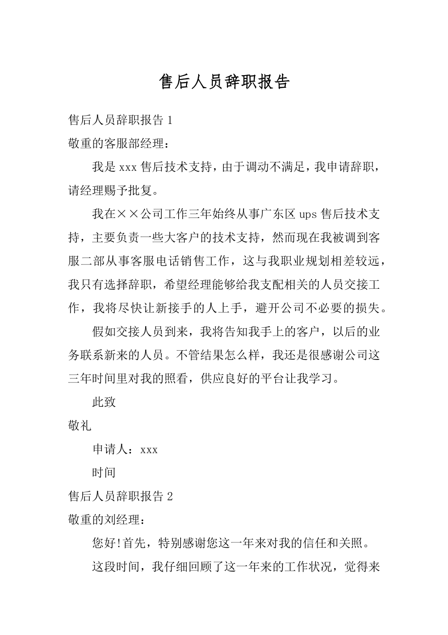 售后人员辞职报告汇总.docx_第1页